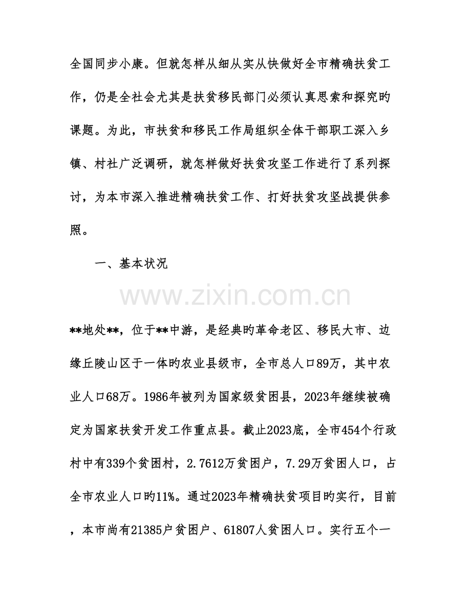 精准扶贫调查报告.doc_第2页