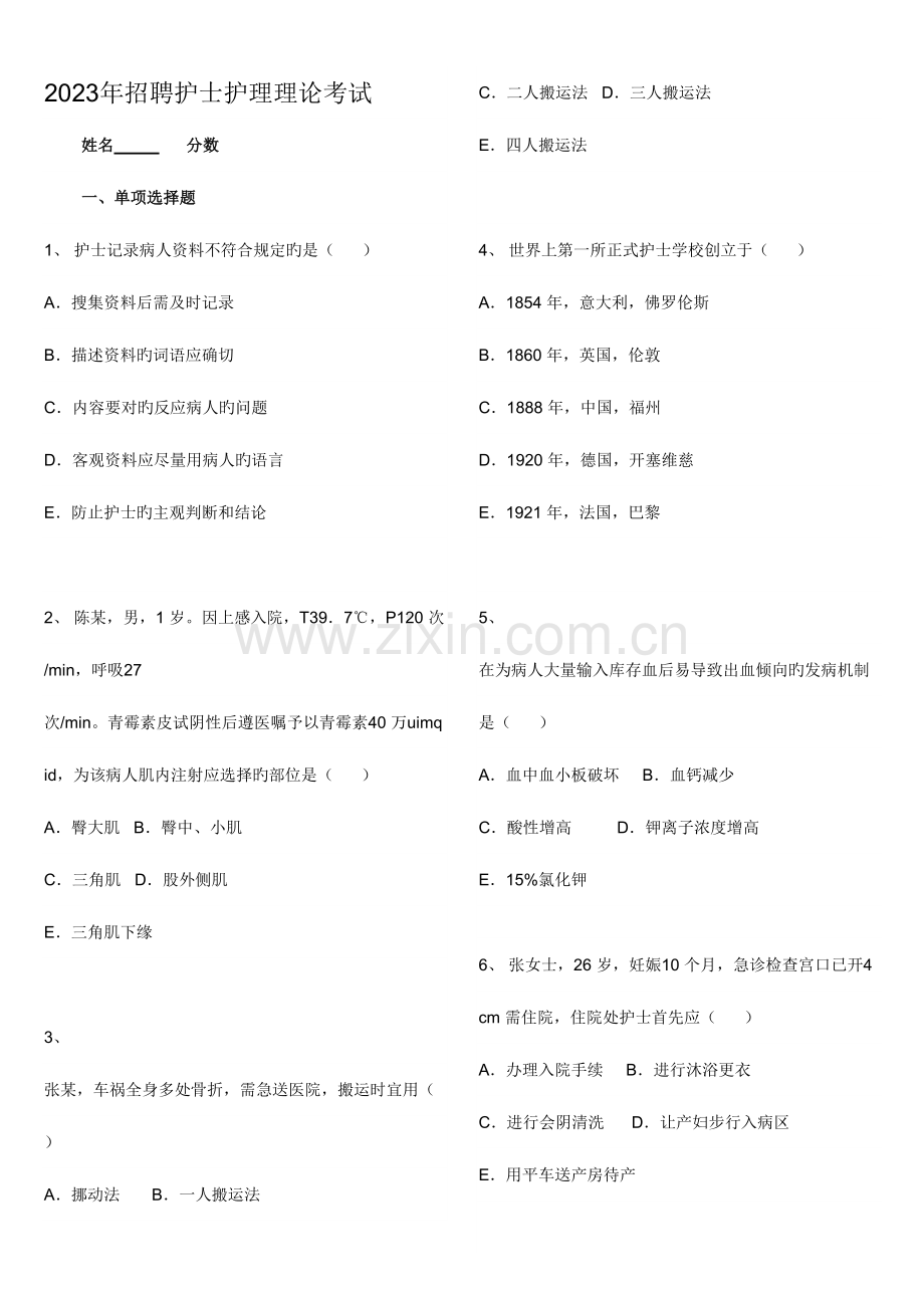 2023年招聘护士护理理论考试.doc_第1页