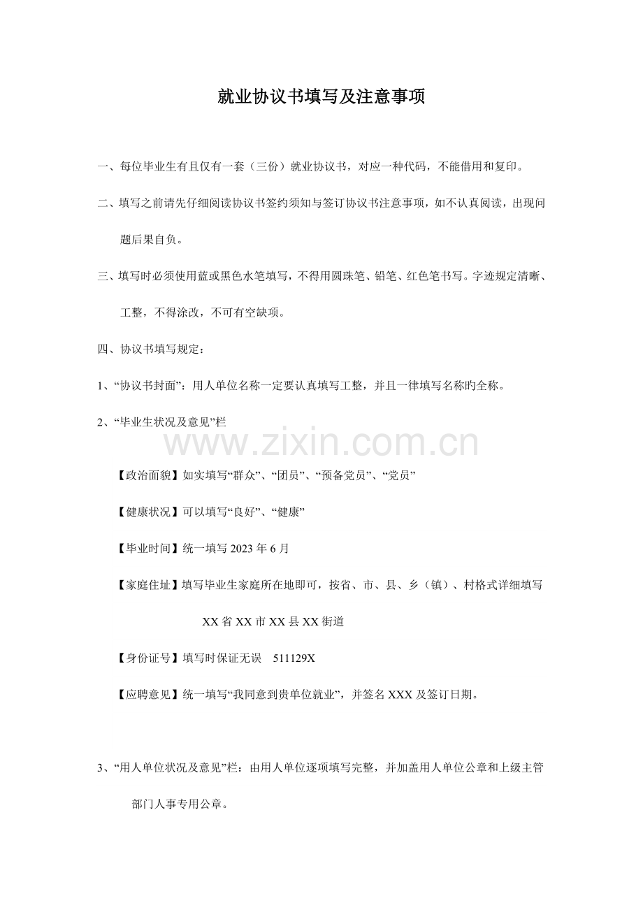 就业协议书填写及注意事项精.doc_第1页