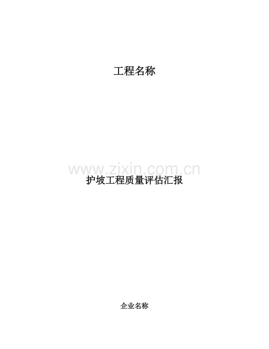 护坡工程质量评估报告.doc_第1页