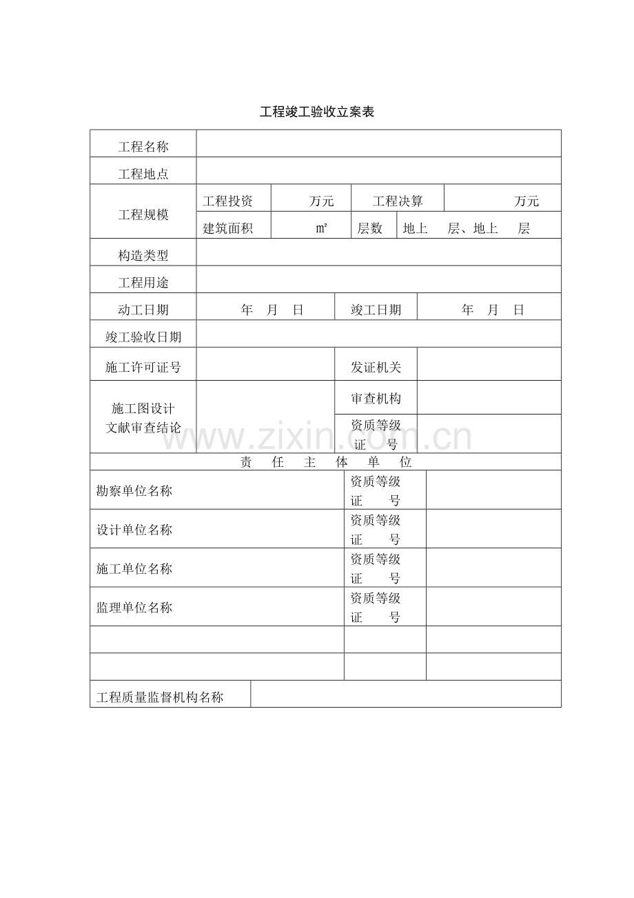 西安市建设工程竣工验收备案表样表.doc_第2页