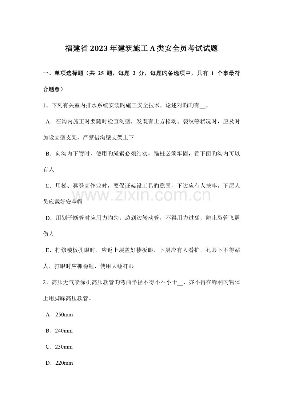 2023年福建省建筑施工A类安全员考试试题.docx_第1页