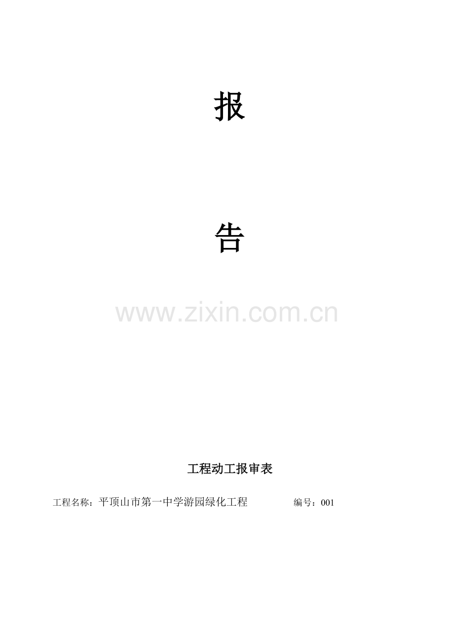 2023年园林绿化竣工资料全套.doc_第3页