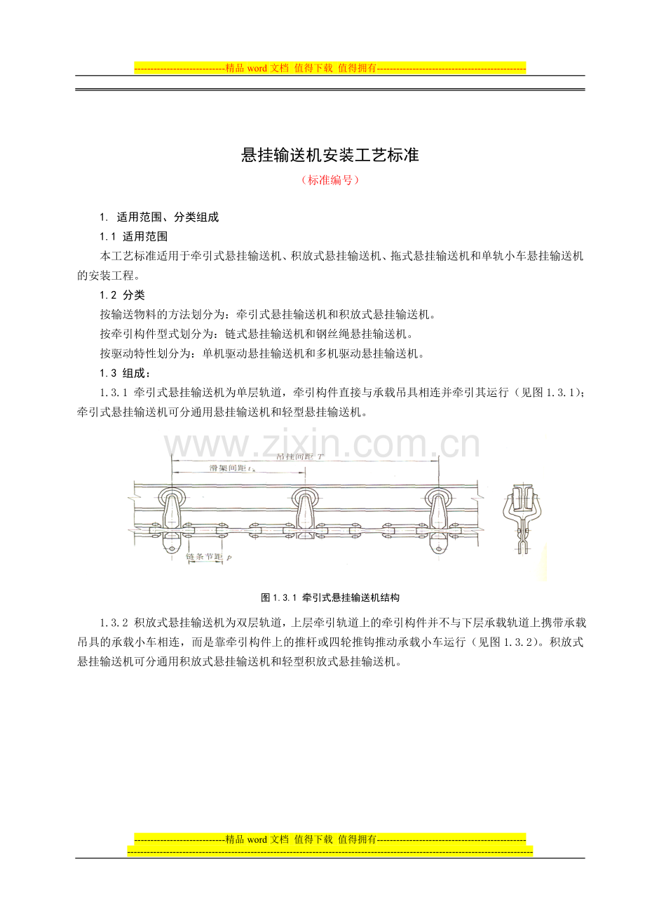 悬挂输送机安装施工工艺标准.doc_第1页