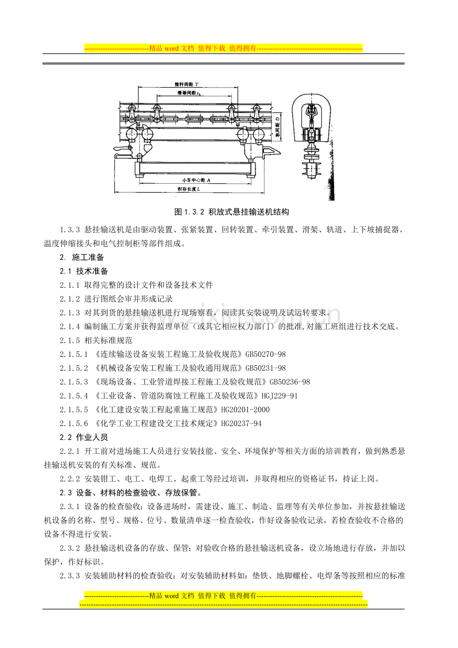 悬挂输送机安装施工工艺标准.doc_第2页