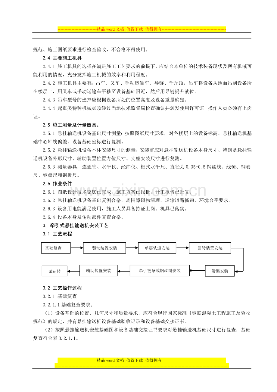 悬挂输送机安装施工工艺标准.doc_第3页