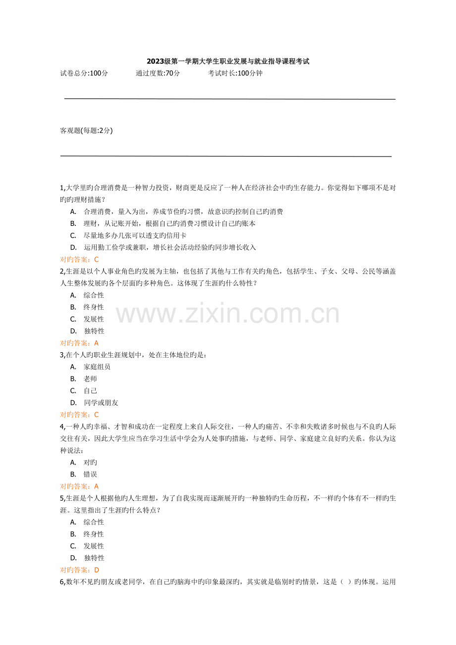 2023年级第一学期大学生职业发展与就业指导课程考试.doc_第1页