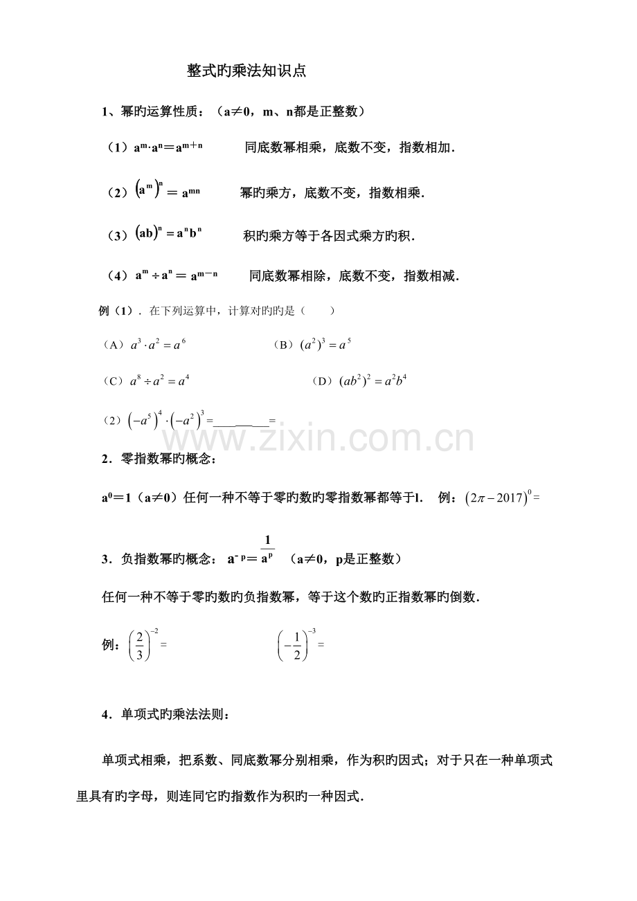 2023年整式的乘法知识点.doc_第1页