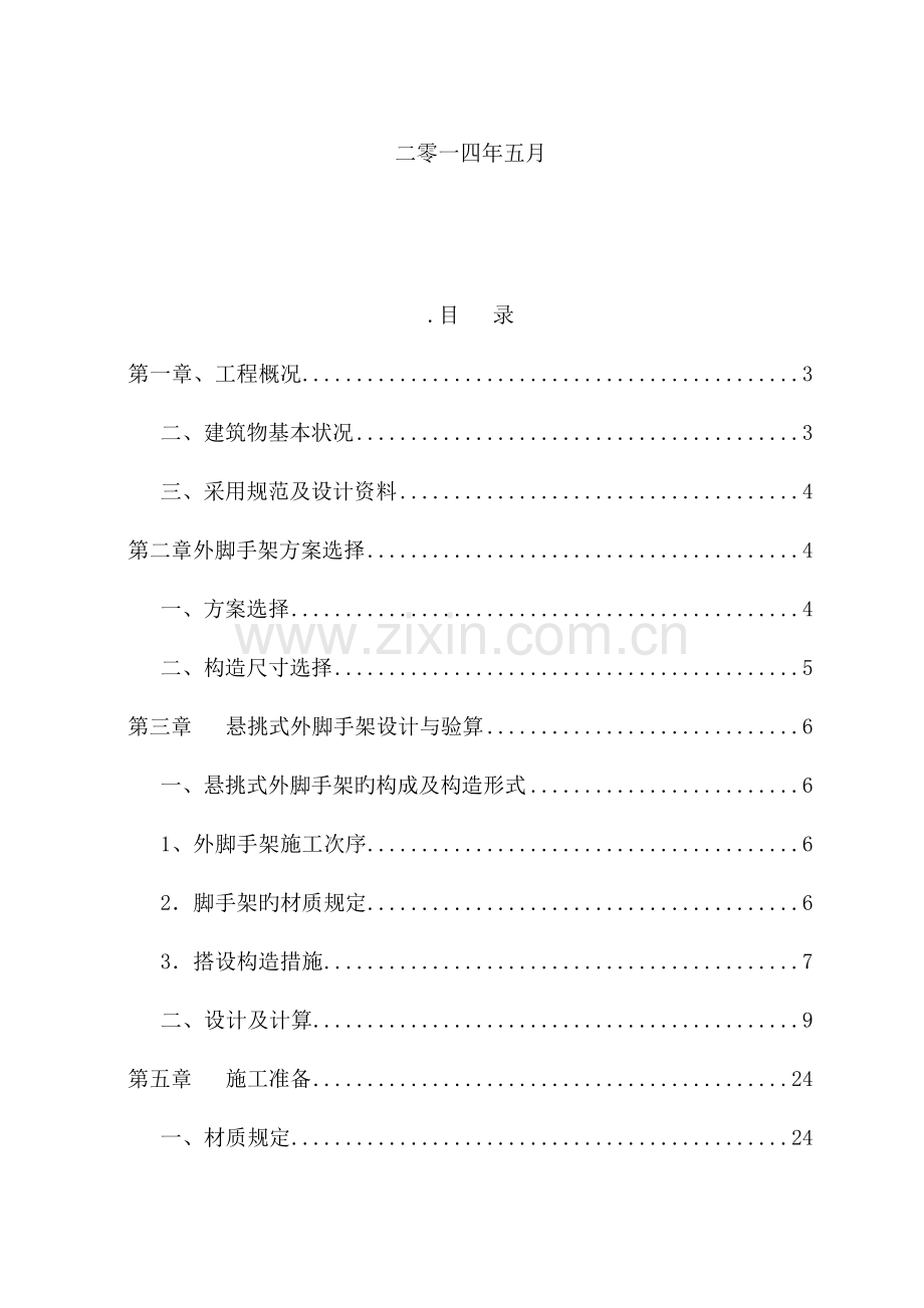 房建外脚手架施工专项方案悬挑.doc_第2页