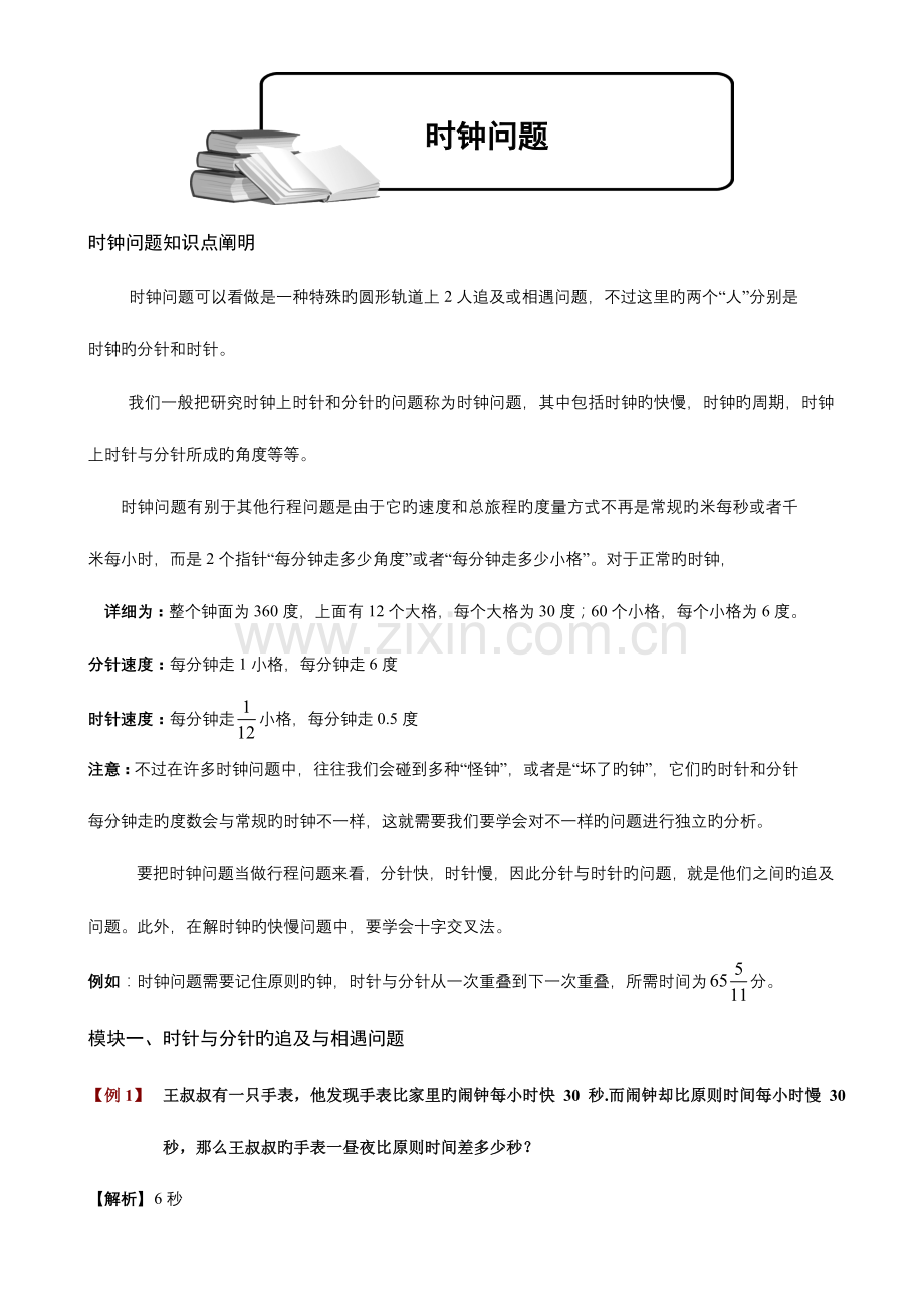 2023年小学奥数时钟问题题库教师版.doc_第1页