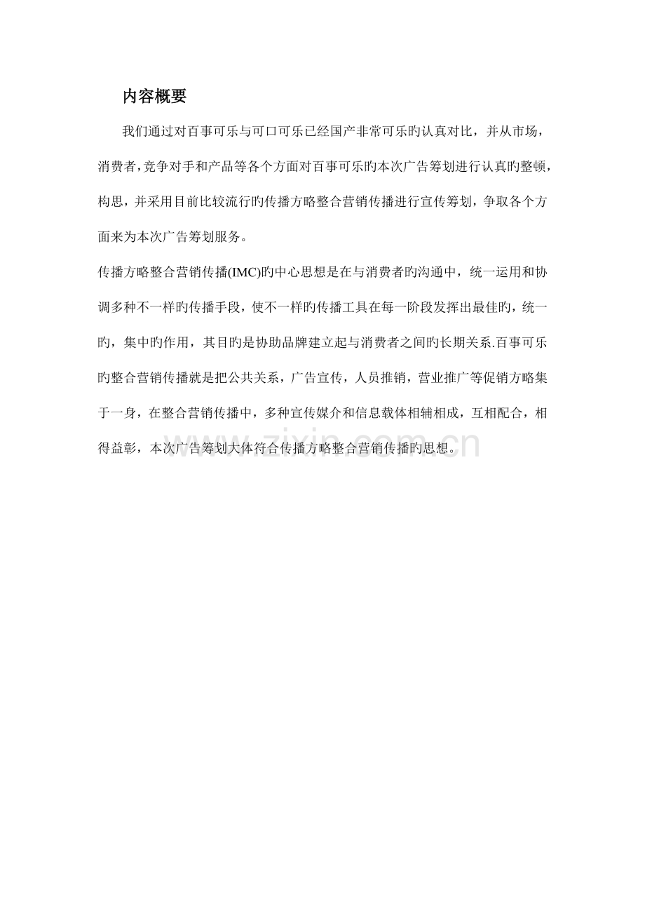 百事可乐广告设计策划方案.doc_第3页