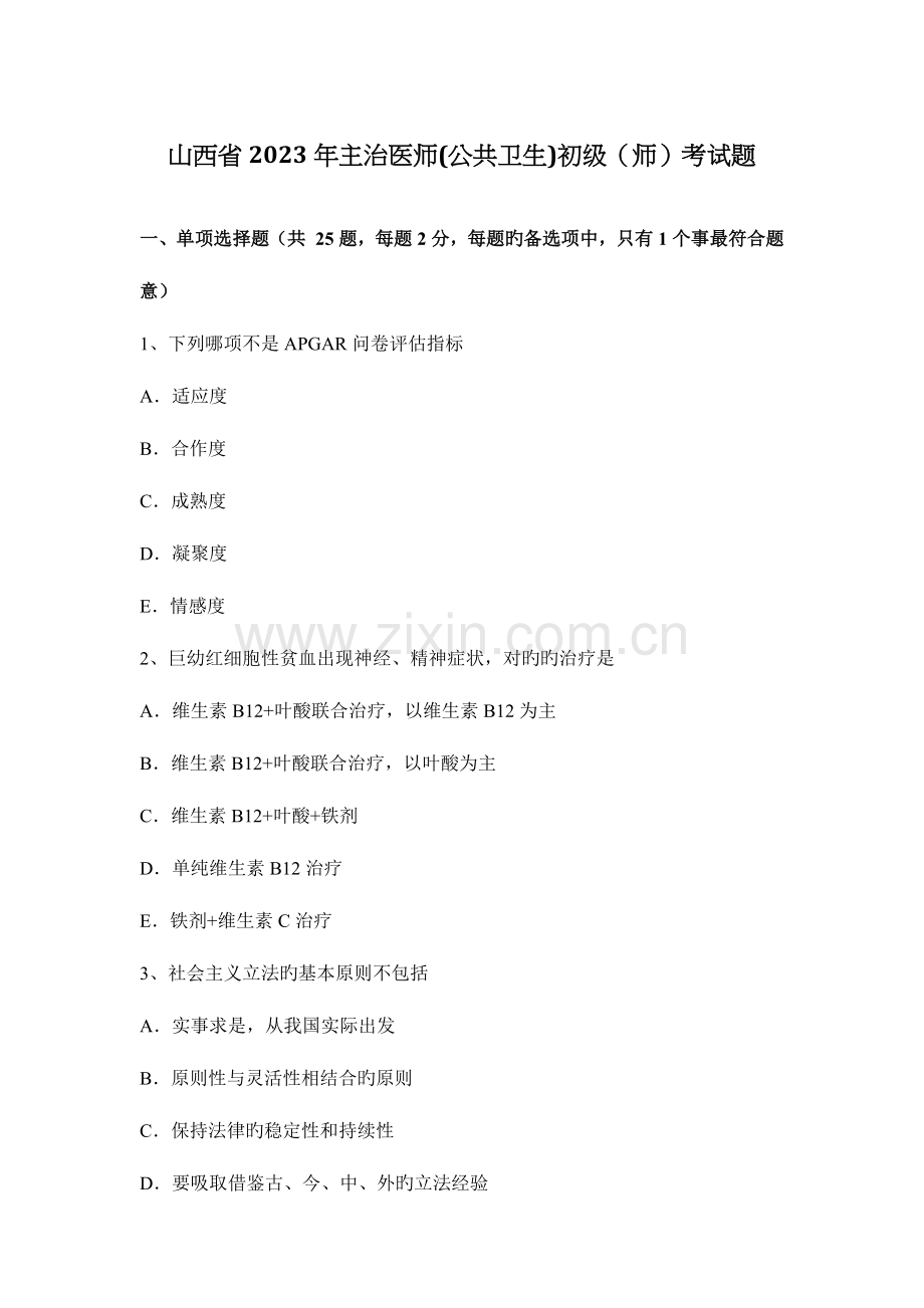 2023年山西省主治医师初级考试题.docx_第1页