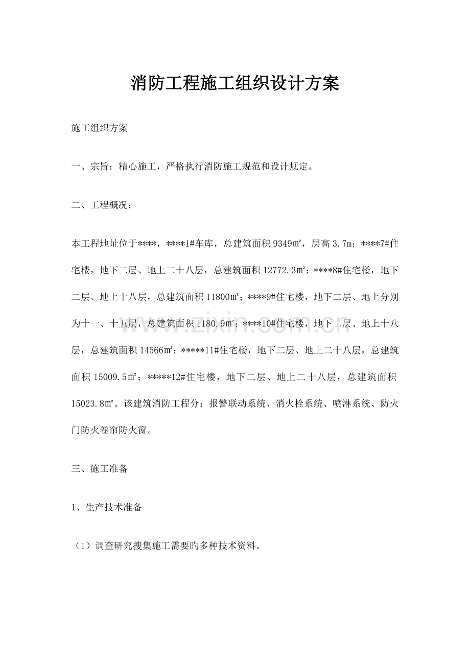 消防工程施工组织设计方案.docx_第1页