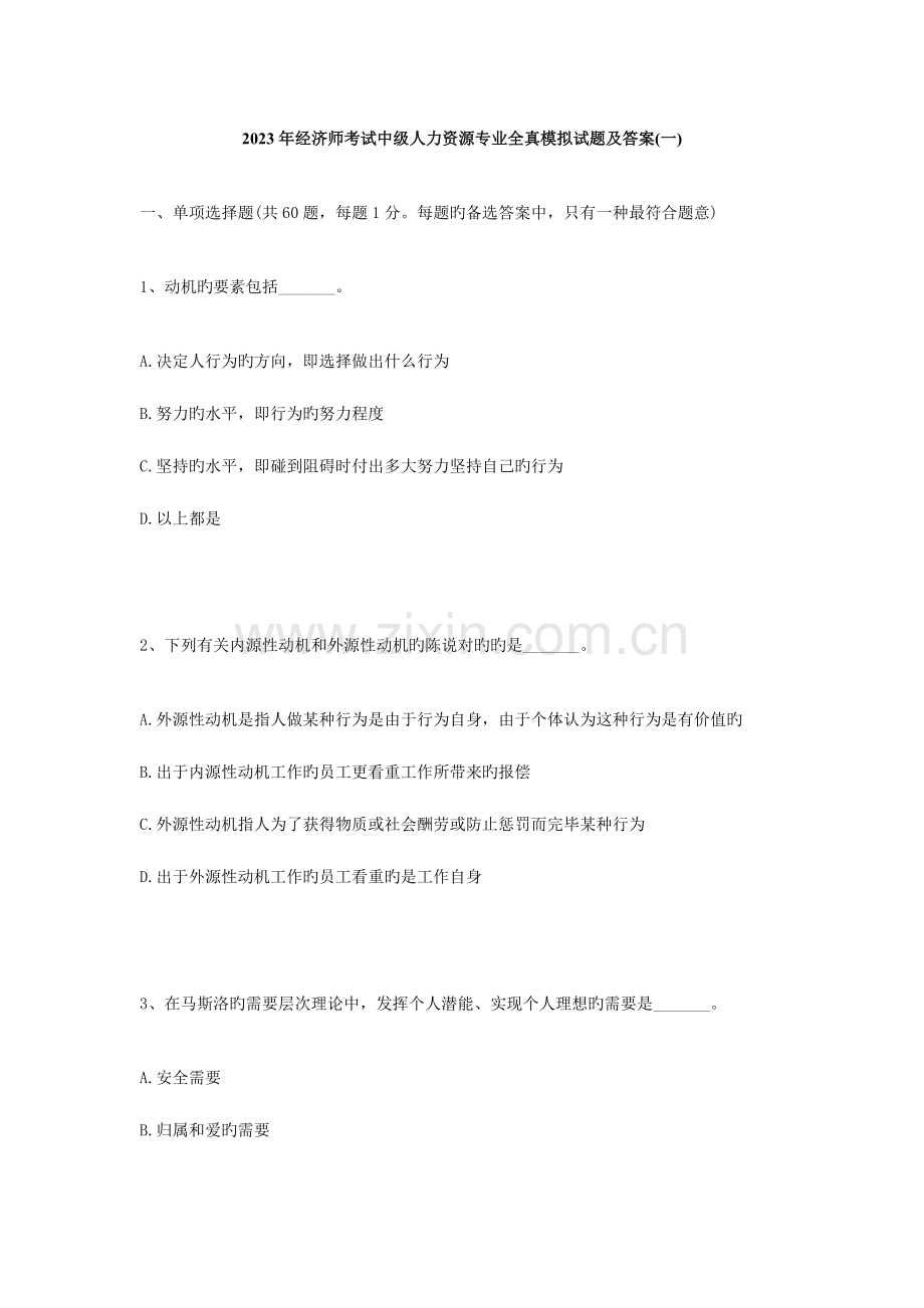 2023年经济师考试中级人力资源专业全真模拟试题及答案.doc_第1页