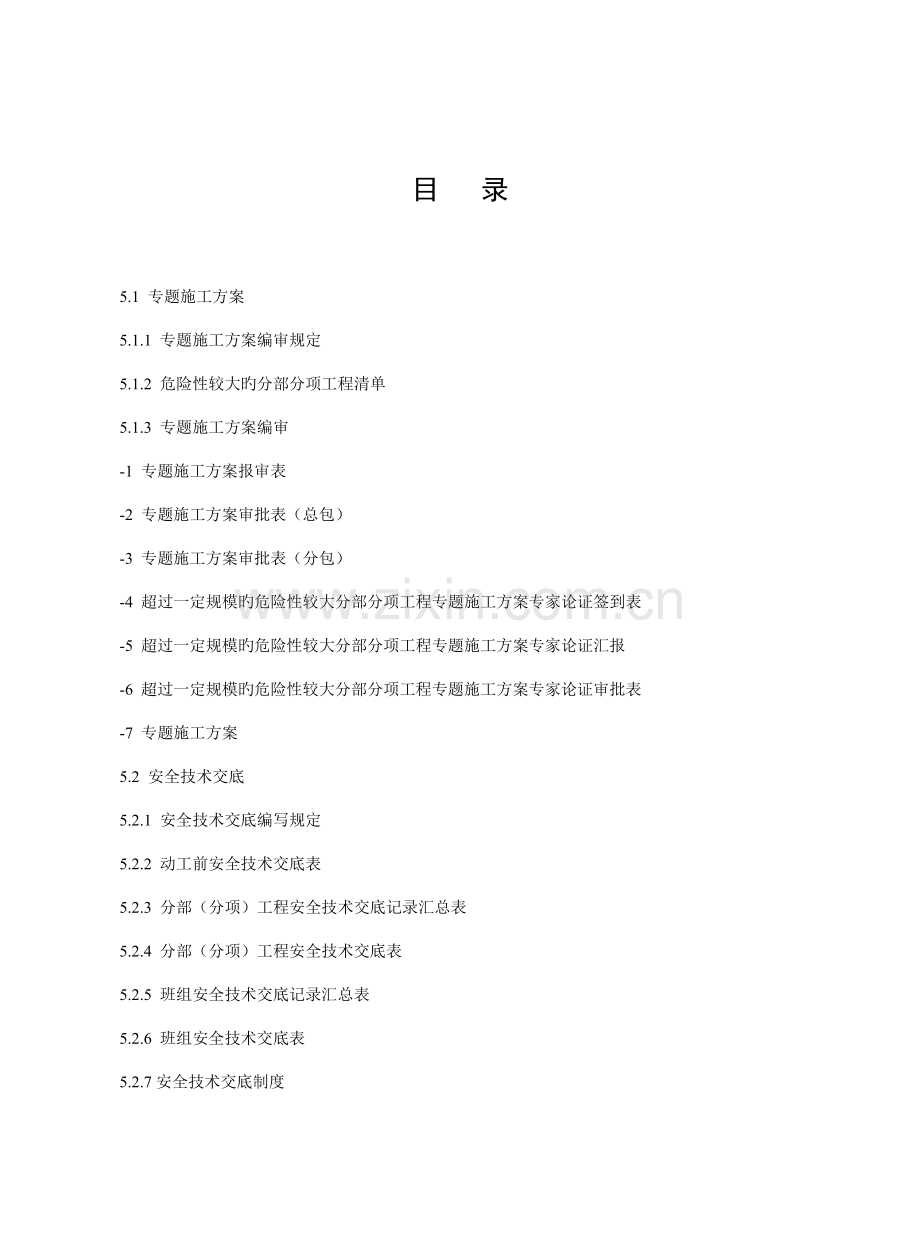 建设工程施工安全标准化管理资料第五册.doc_第2页