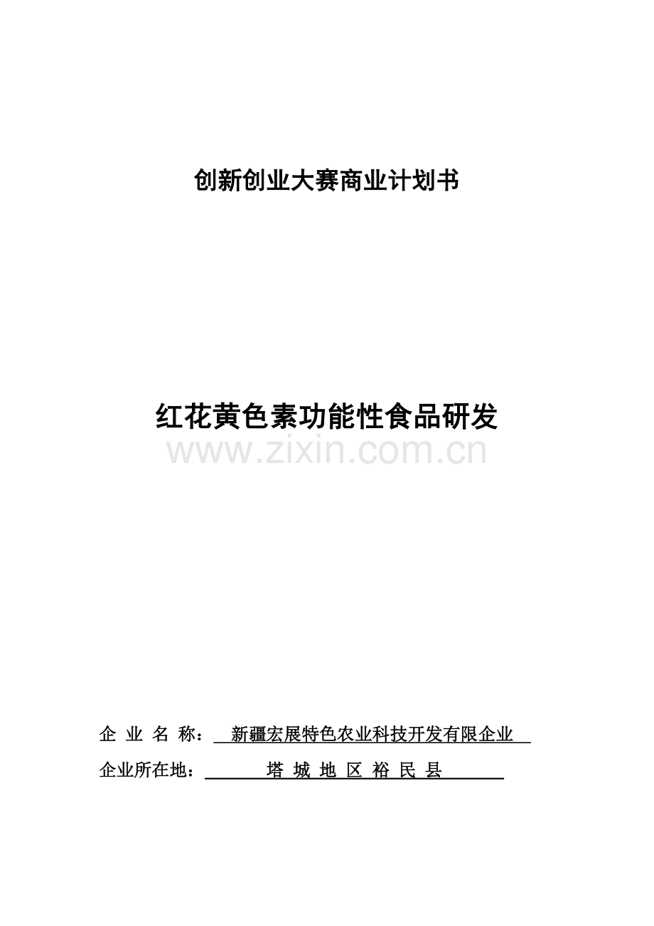 创新创业大赛商业计划书.docx_第1页