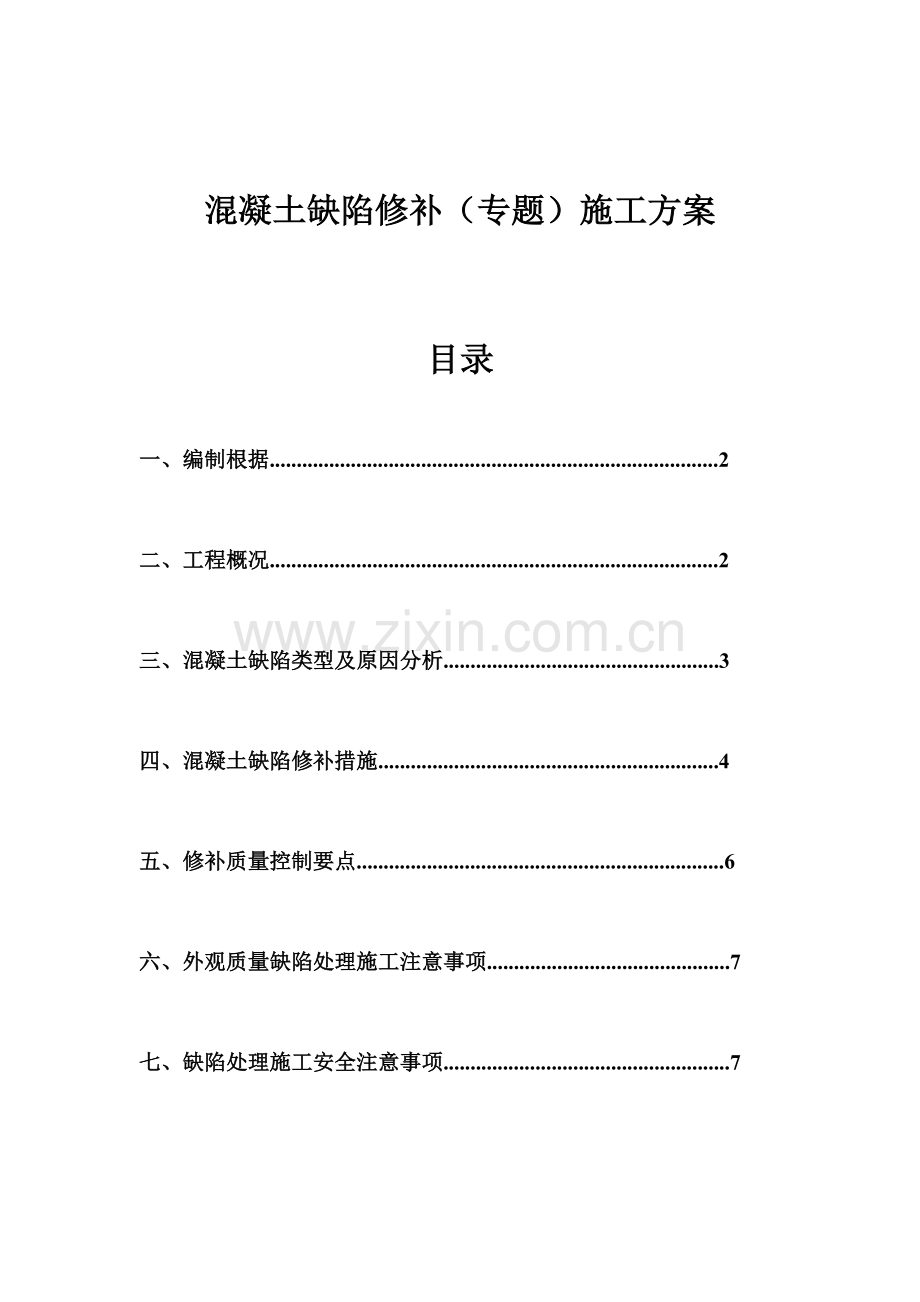 混凝土缺陷修补专项施工方案.doc_第1页