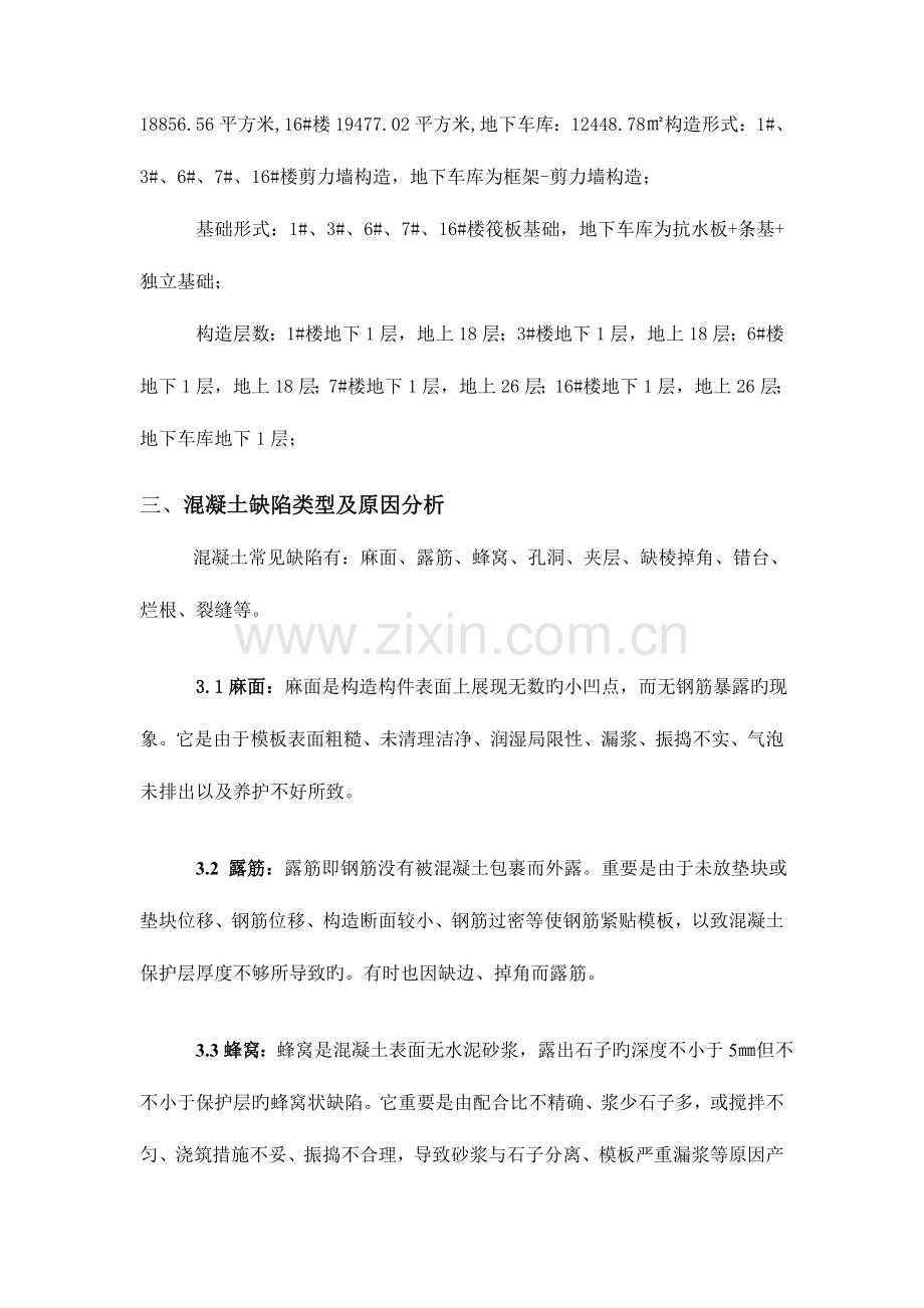 混凝土缺陷修补专项施工方案.doc_第3页