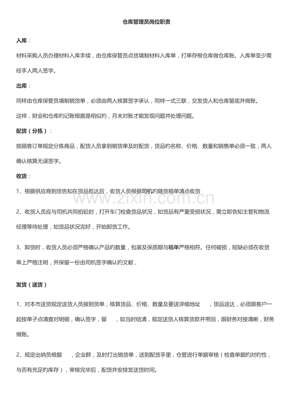 仓库管理员岗位职责.docx_第1页