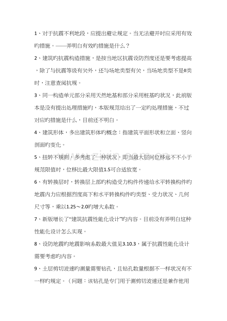 2023年抗震规范学习笔记.docx_第1页