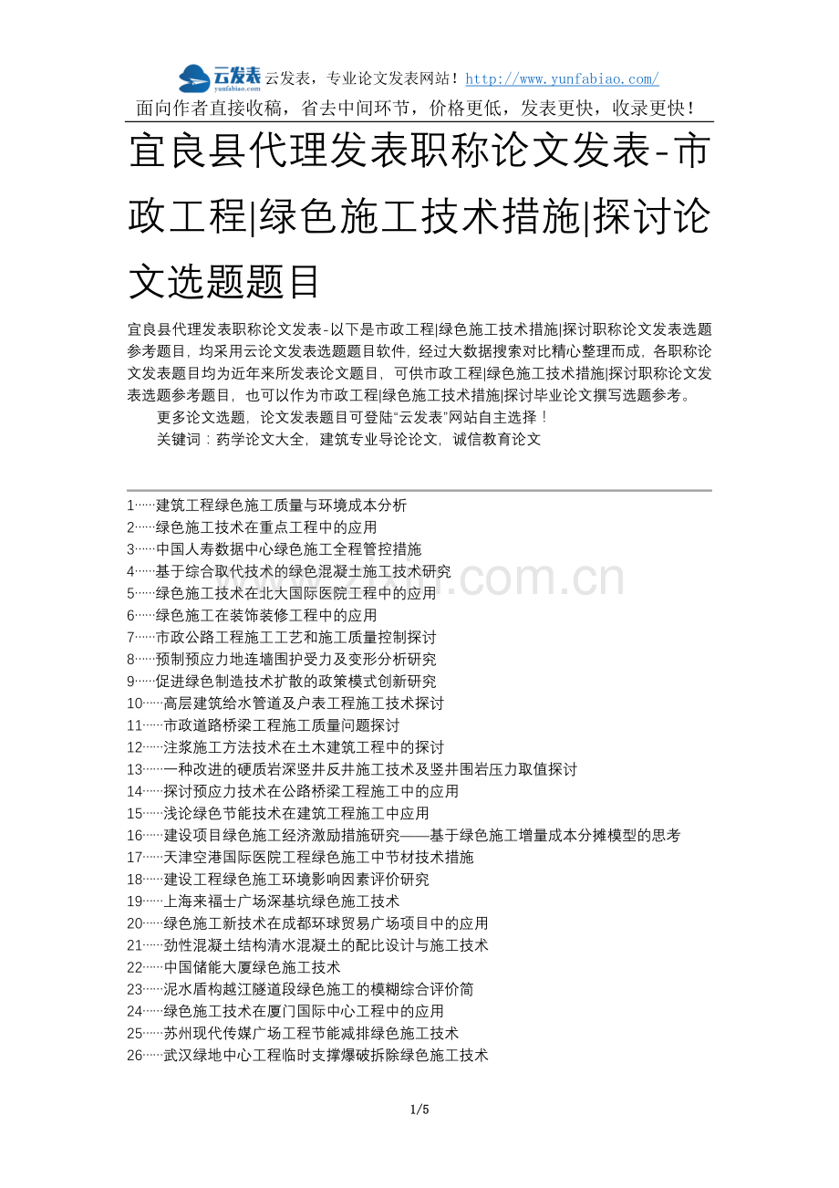 宜良县代理发表职称论文发表-市政工程绿色施工技术措施探讨论文选题题目.docx_第1页