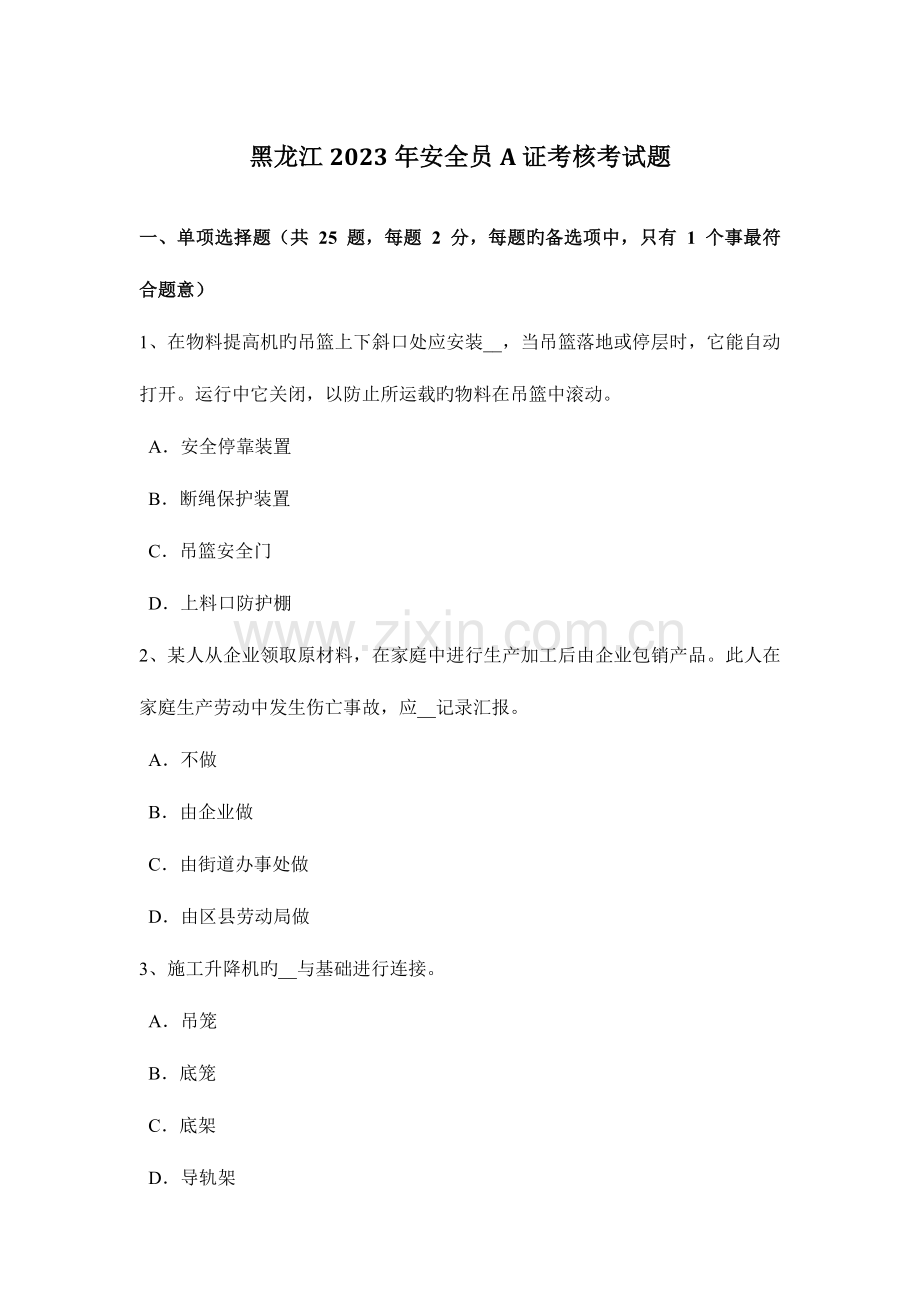 2023年黑龙江安全员A证考核考试题.docx_第1页