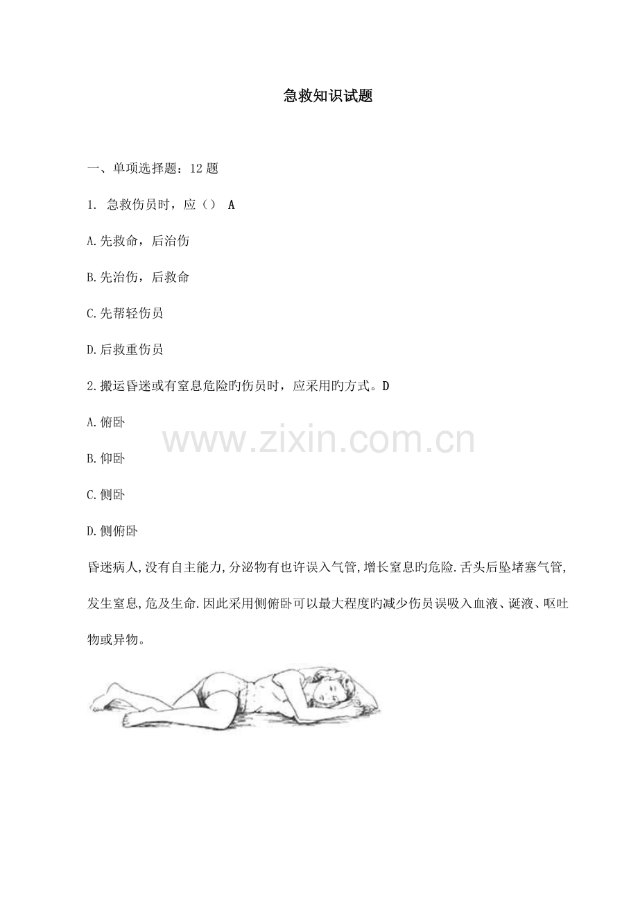 2023年急救知识试题题目.doc_第1页