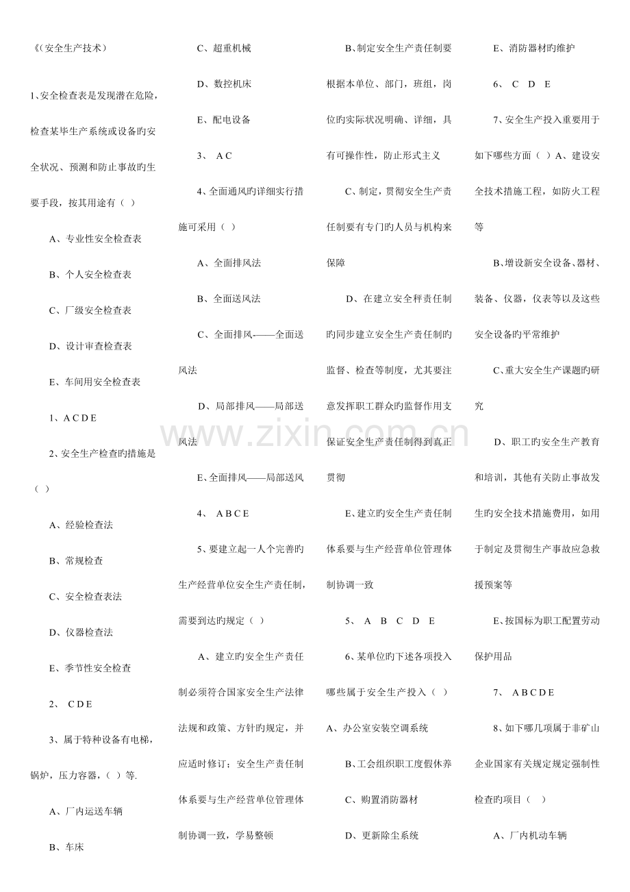 2023年注册安全工程师安全生产技术测试题.doc_第1页