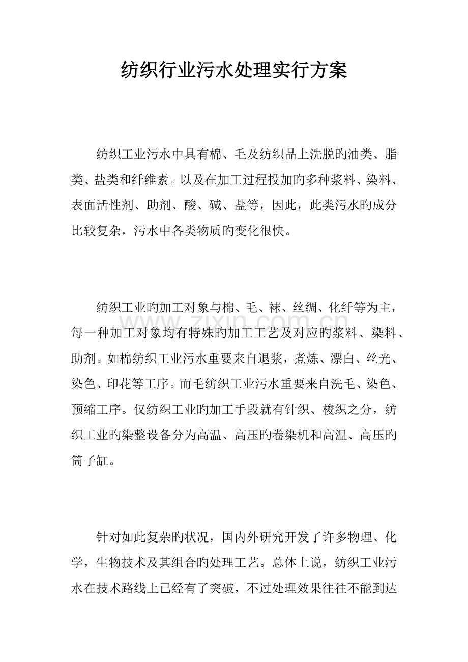 纺织行业污水处理实施方案.docx_第1页