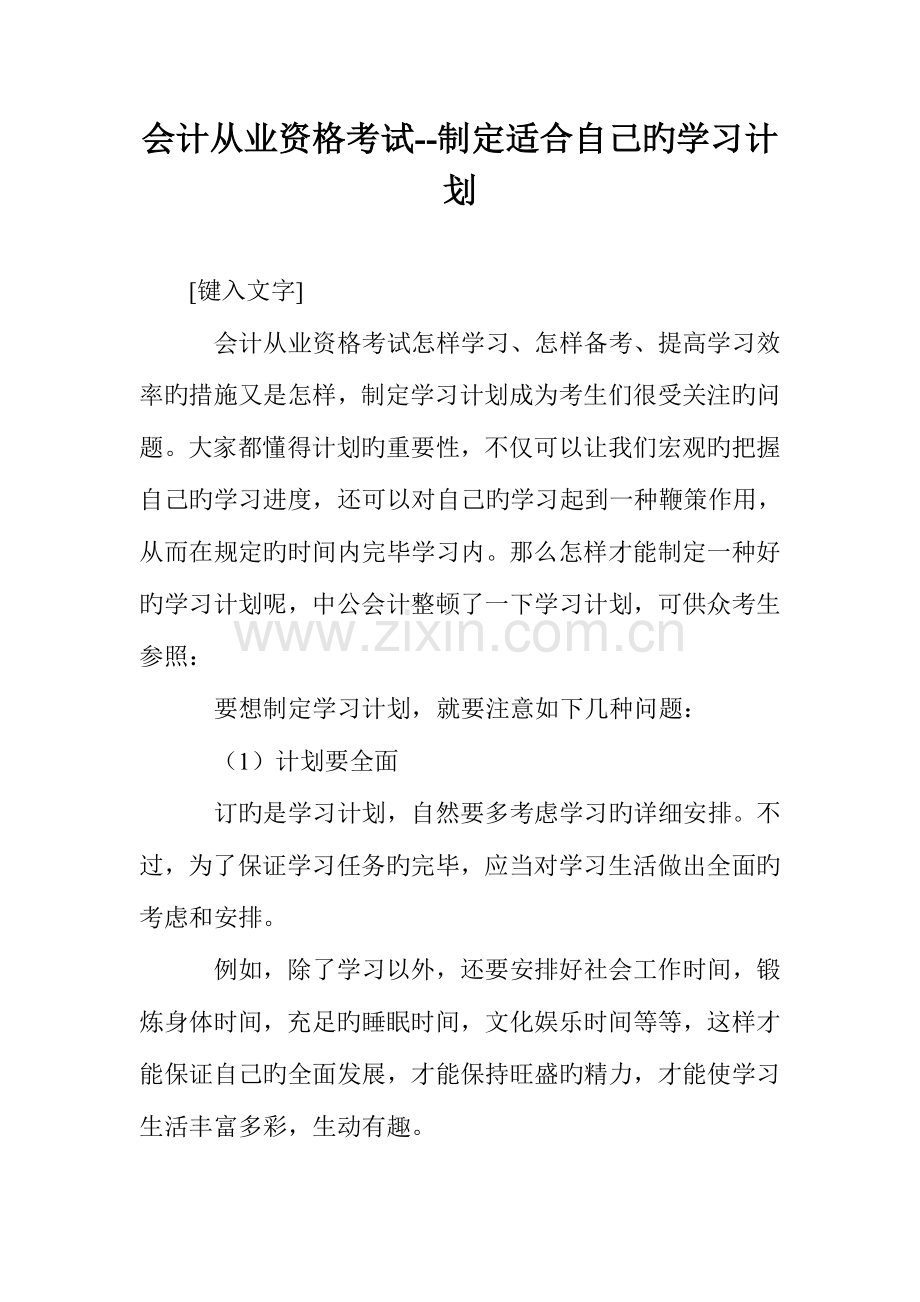 2023年会计从业资格考试制定适合自己的学习计划.doc_第1页