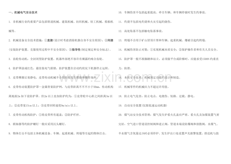 2023年注册安全工程师资料汇编安全技术.doc_第1页