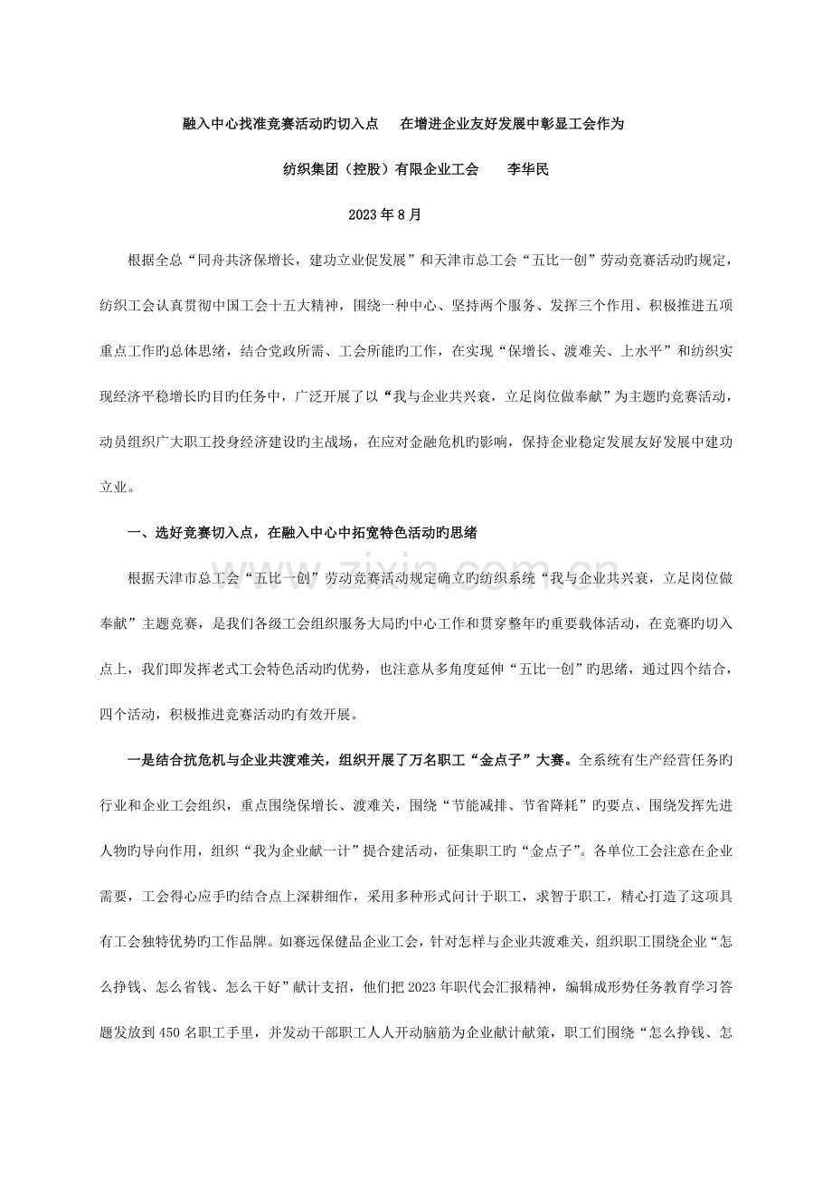 2023年融入中心找准竞赛活动的切入点在促进企业和谐发展中彰显工会.doc_第1页