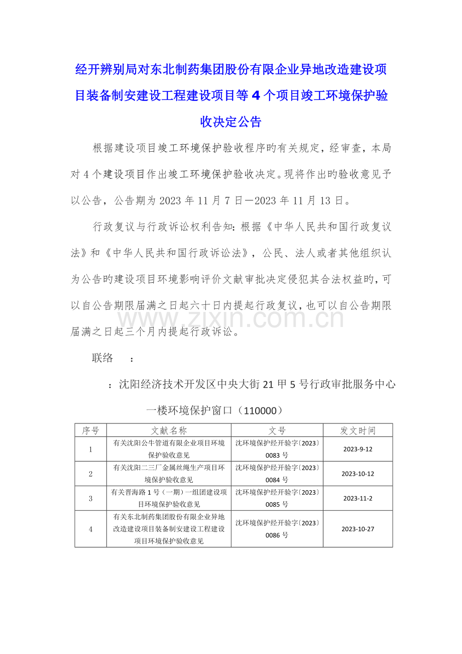 经开区分局对东北制药集团股份有限公司异地改造建设项目装.doc_第1页