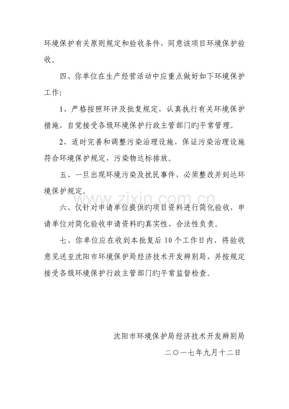 经开区分局对东北制药集团股份有限公司异地改造建设项目装.doc_第3页