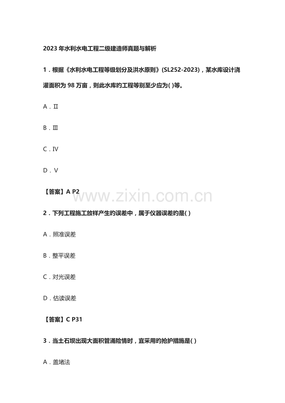 2023年水利水电工程二级建造师真题与解析.doc_第1页