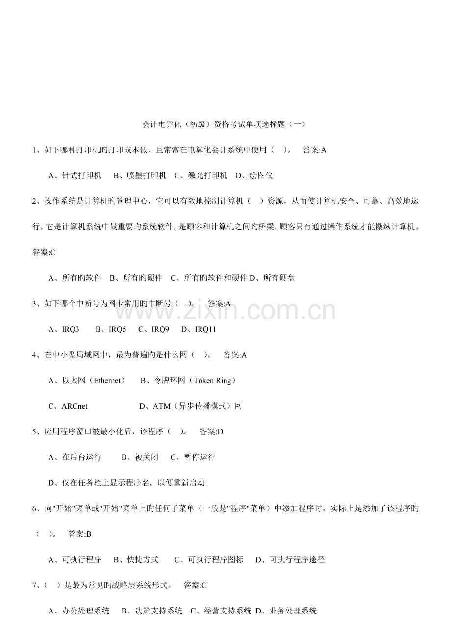 2023年初级会计电算化资格考试单选题.doc_第1页