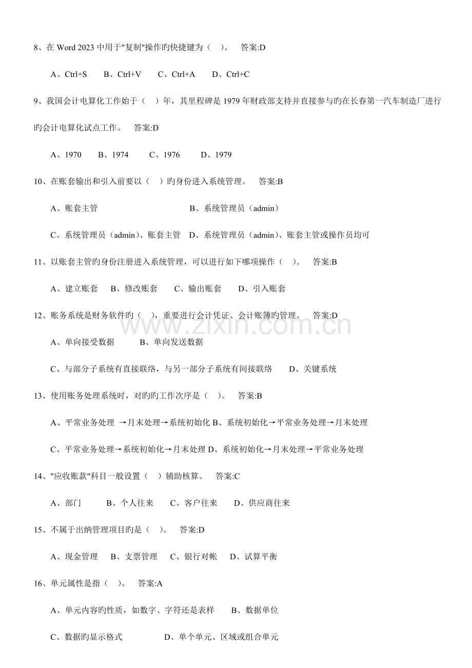 2023年初级会计电算化资格考试单选题.doc_第2页