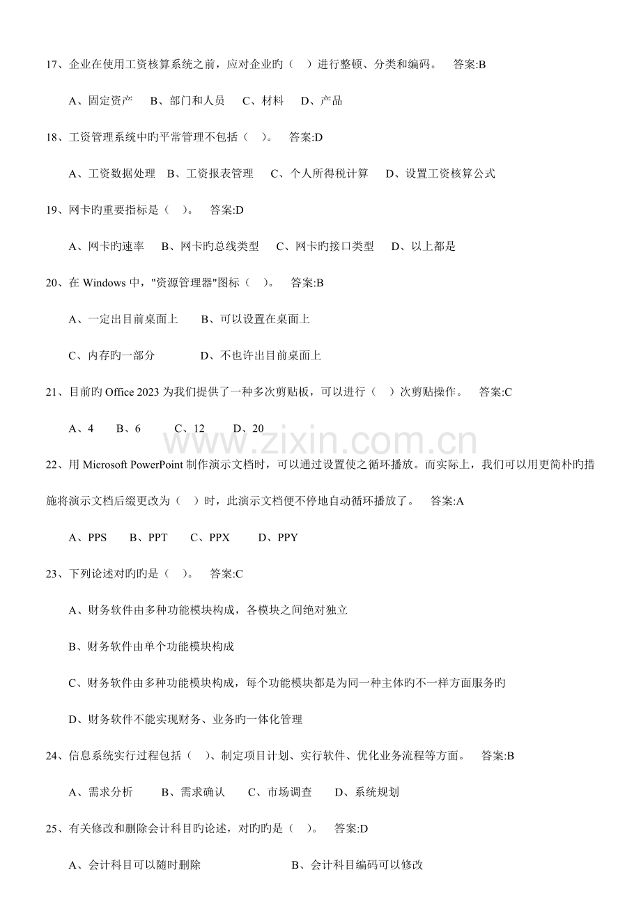 2023年初级会计电算化资格考试单选题.doc_第3页