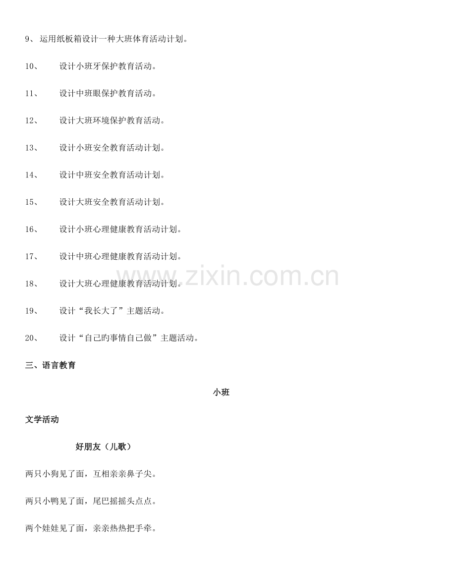 2023年学前教育专业教学技能比赛选题库.doc_第3页