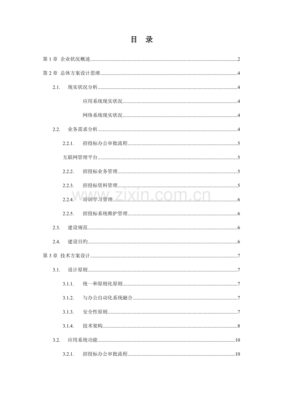 招投标管理系统方案.doc_第1页