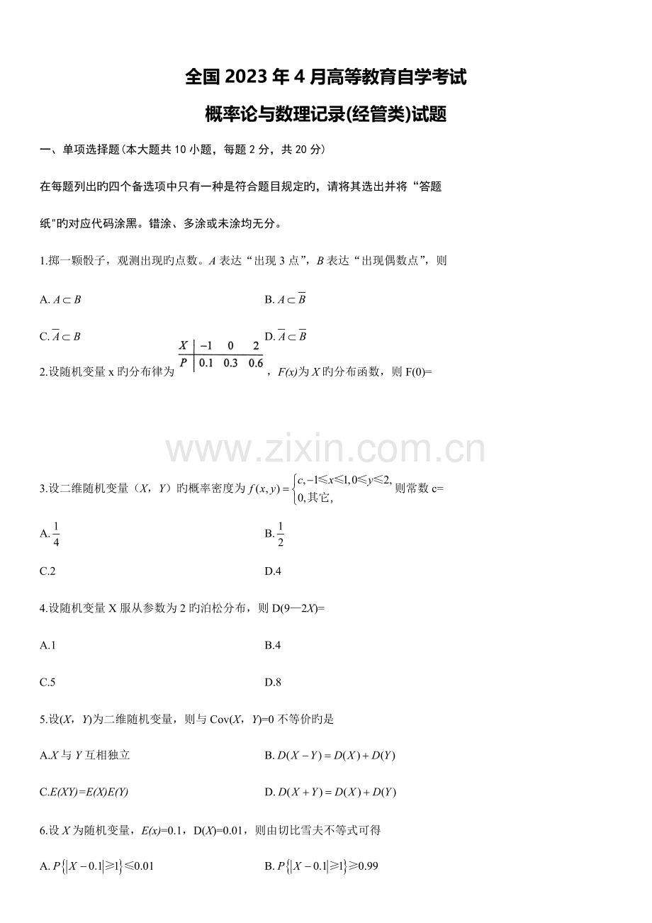 2023年自考概率论与数理统计试题及答案.doc_第1页