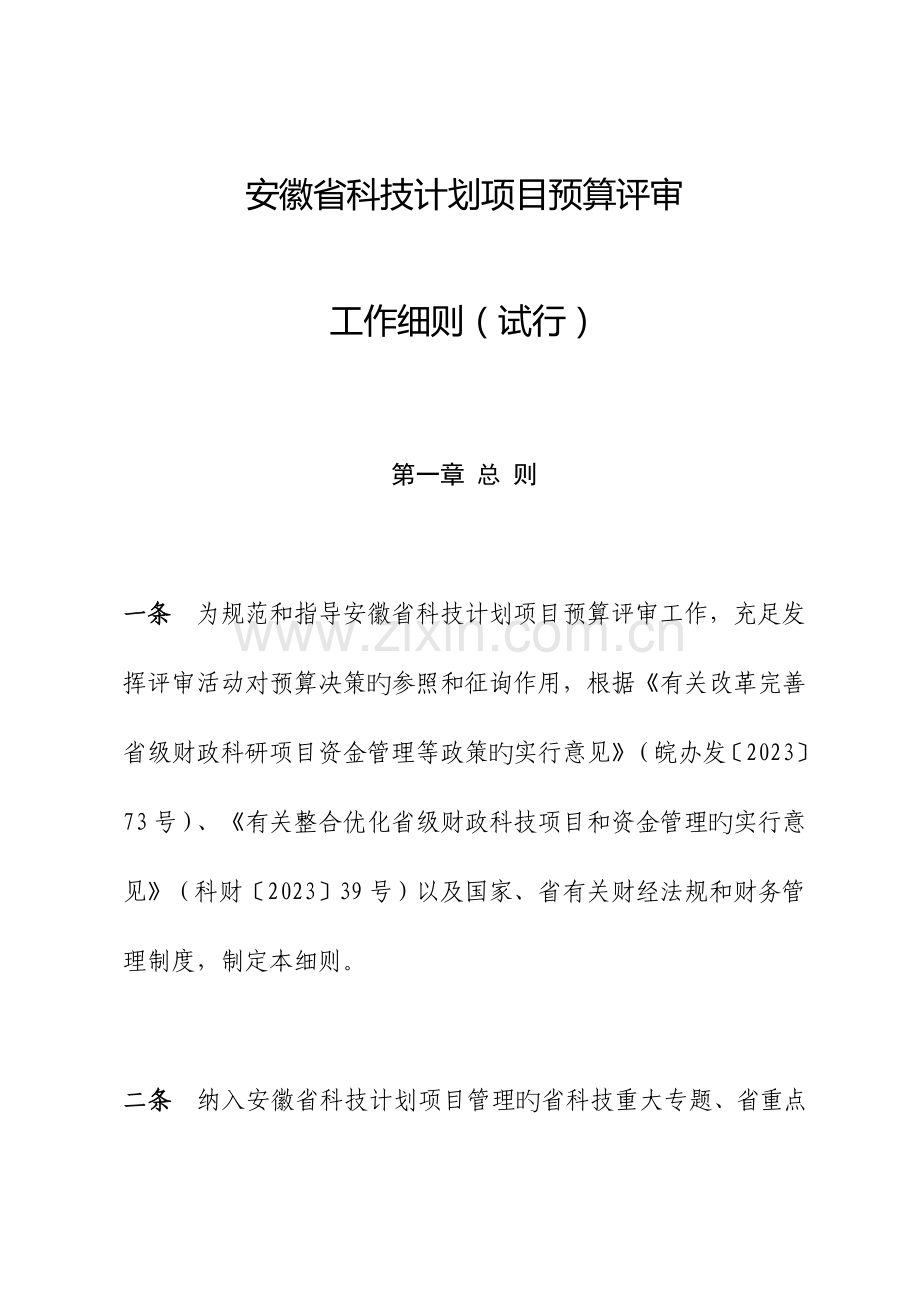 安徽科技计划项目预算评审.docx_第1页