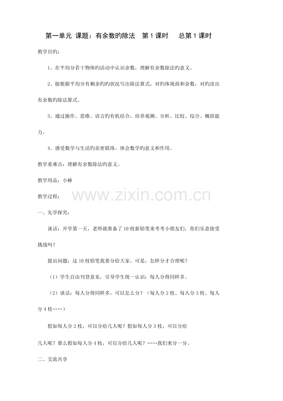 2023年新苏教版二年级数学下册教案全册-.doc_第1页