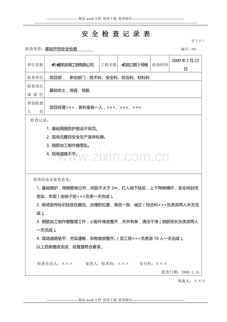 安全检查记录-样表(施工用).doc_第1页