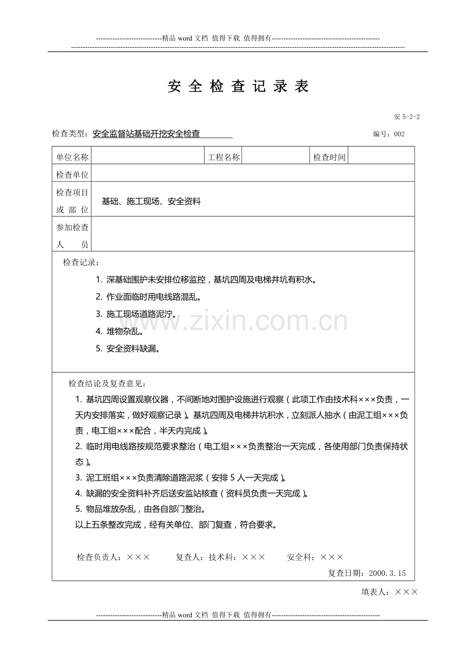 安全检查记录-样表(施工用).doc_第2页