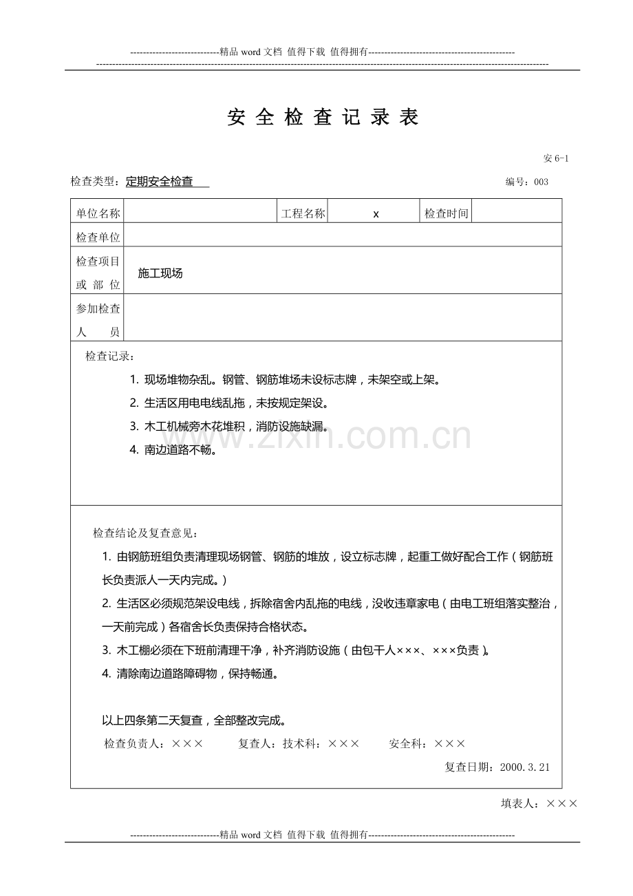 安全检查记录-样表(施工用).doc_第3页