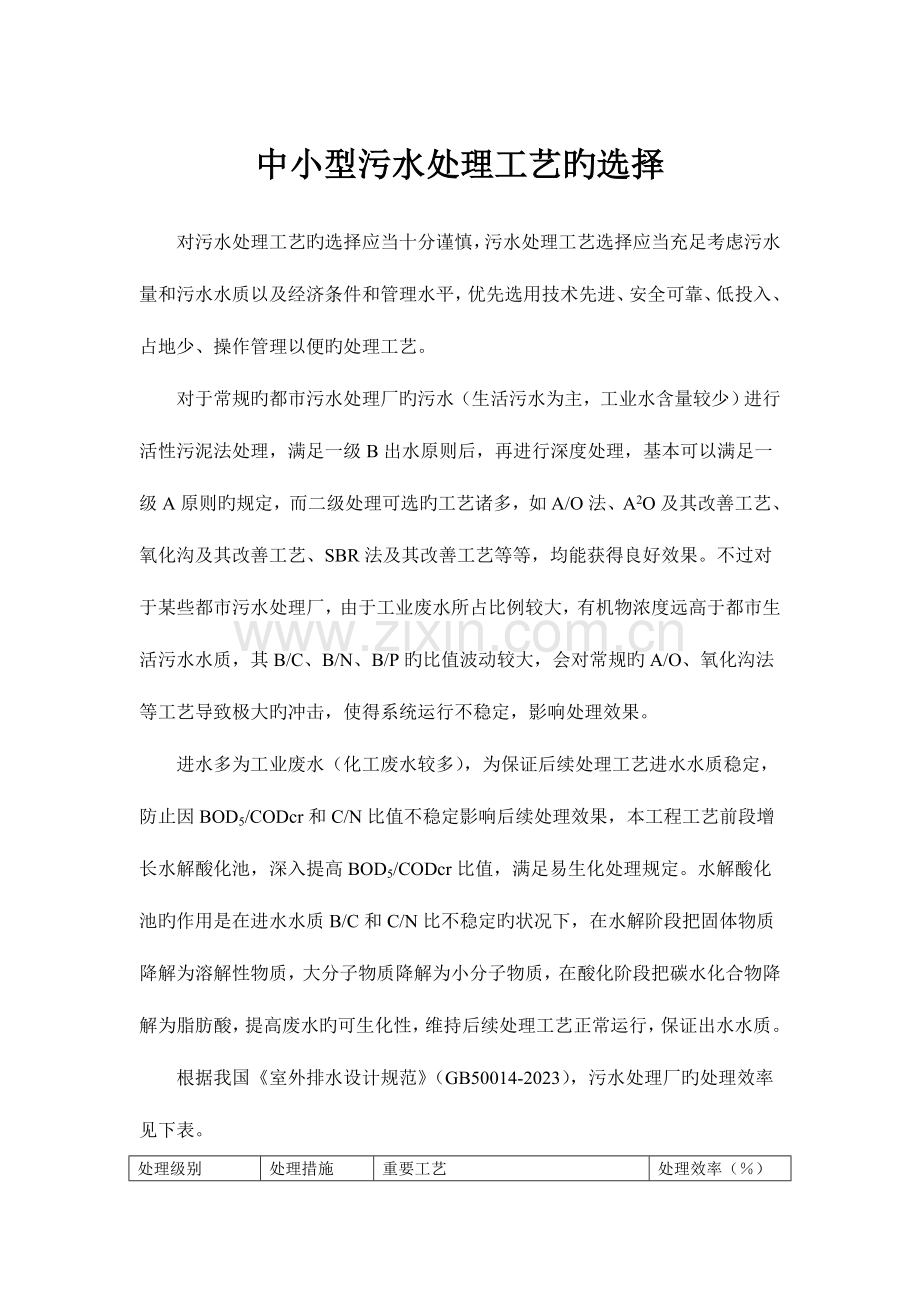 污水处理工艺的确定.docx_第1页