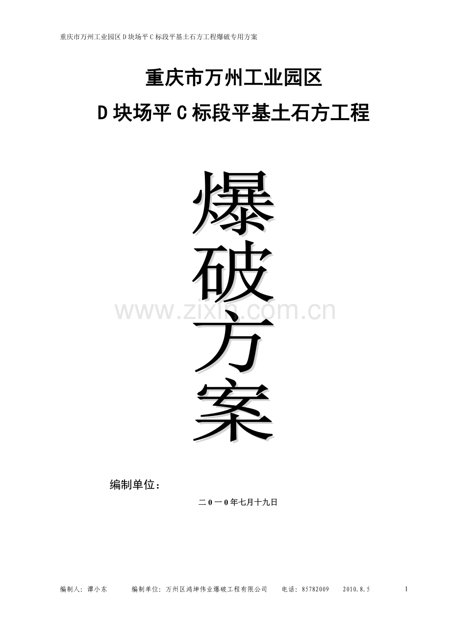 万州C标段土石方平场爆破施工方案.doc_第1页