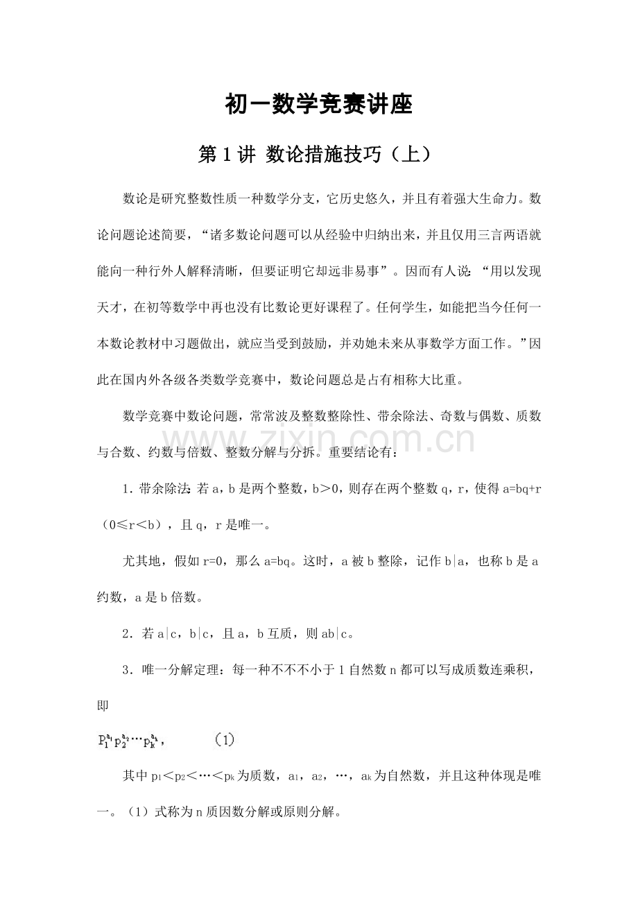 2023年初一数学竞赛教程含例题练习及答案⑴.doc_第1页