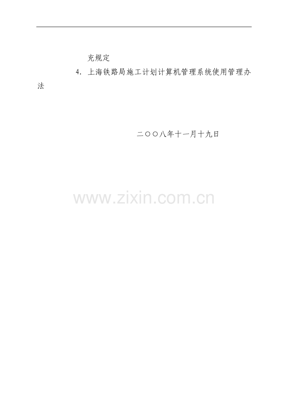 关于公布《上海铁路局营业线施工安全管理实施细则》的通知(上铁运发〔2008〕316号).doc_第2页